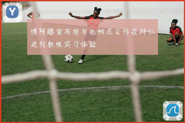 博阿滕宣布将与孔帕尼合作在拜仁进行教练实习体验