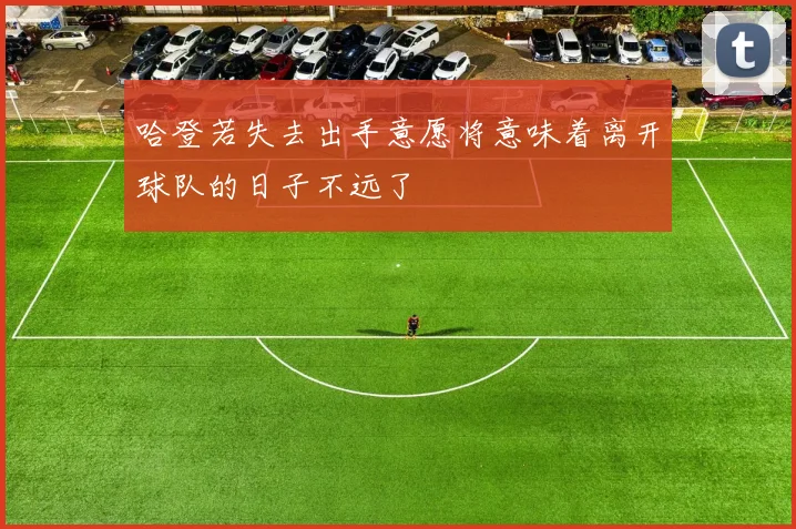 哈登若失去出手意愿将意味着离开球队的日子不远了