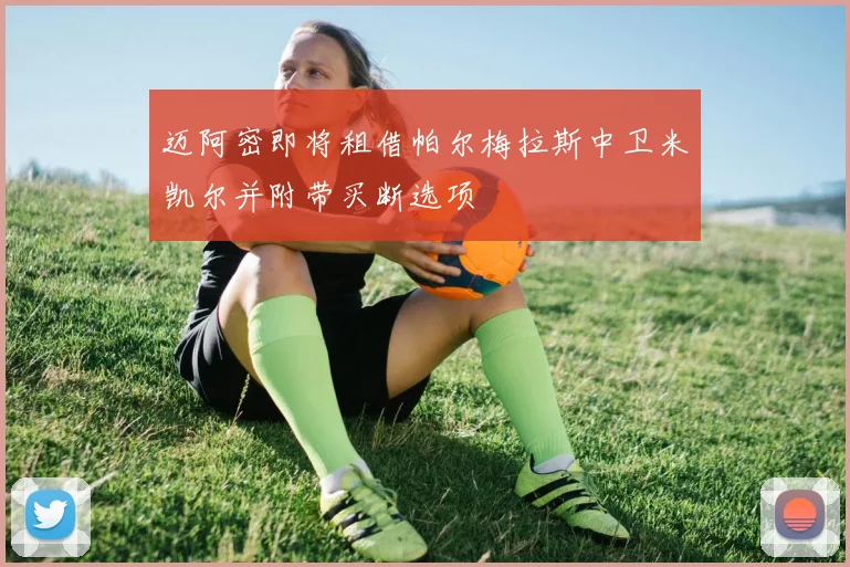 迈阿密即将租借帕尔梅拉斯中卫米凯尔并附带买断选项