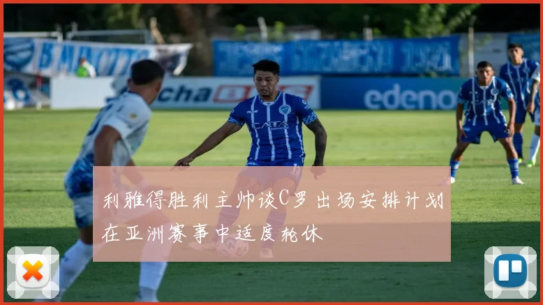 利雅得胜利主帅谈C罗出场安排计划在亚洲赛事中适度轮休