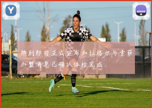 热刺即将正式宣布加拉格尔与索萨加盟消息已确认体检完成
