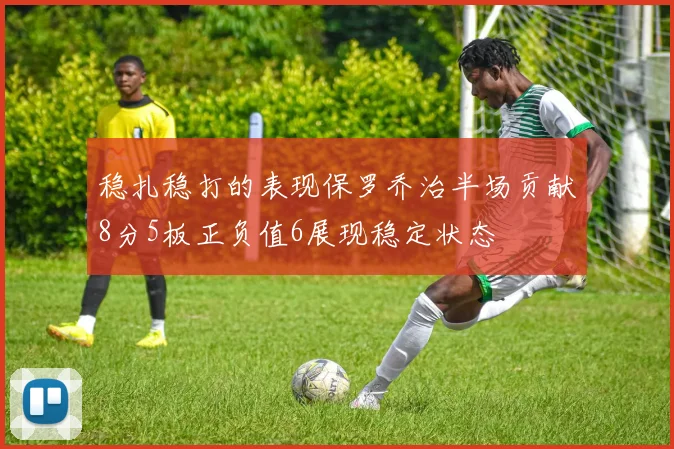 稳扎稳打的表现保罗乔治半场贡献8分5板正负值6展现稳定状态