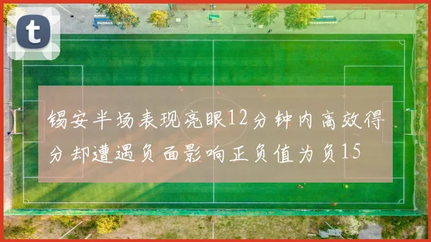 锡安半场表现亮眼12分钟内高效得分却遭遇负面影响正负值为负15