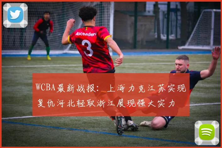 WCBA最新战报：上海力克江苏实现复仇河北轻取浙江展现强大实力