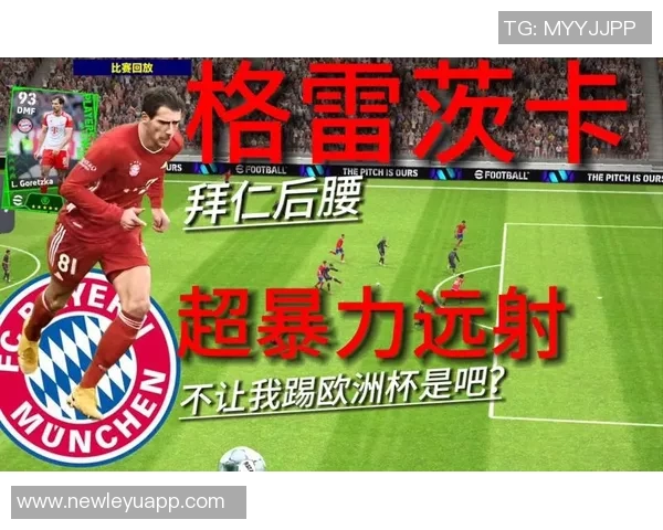 格雷茨卡渴望续约拜仁但明夏或将转会离队